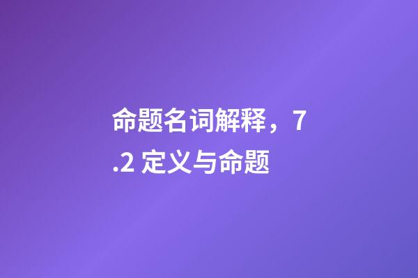 命题名词解释，7.2 定义与命题-第1张-观点-玄机派